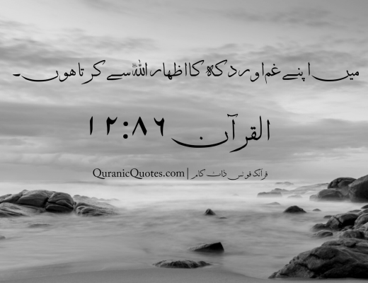 #02 The Quran 12:86 (Surah Yusuf)