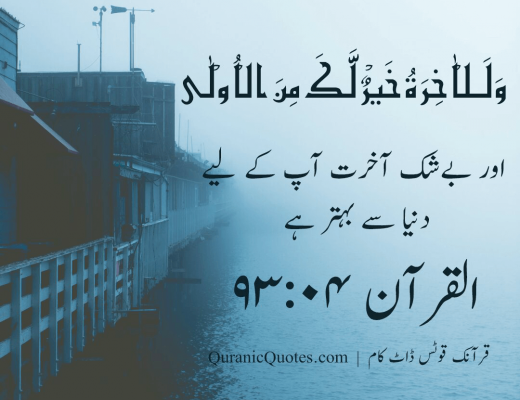 #21 The Quran 93:04 (Surah ad-Dhuha)