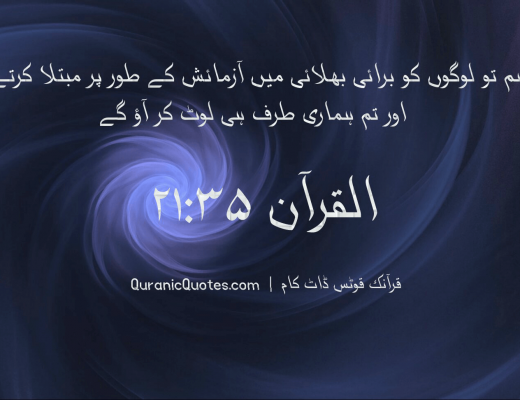 #36 The Quran 21:35 (Surah al-Anbiya)
