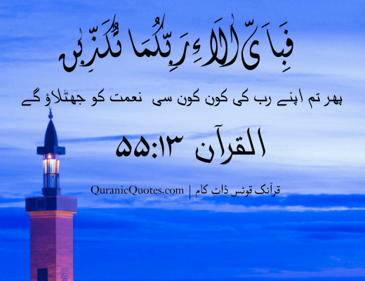 #39 The Quran 55:13 (Surah ar-Rahman)