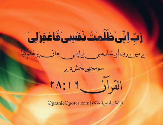 #42 The Quran 28:16 (Surah al-Qasas)