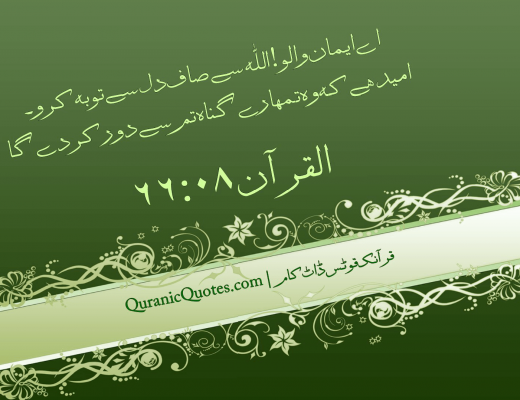 #43 The Quran 66:08 (Surah at-Tahrim)