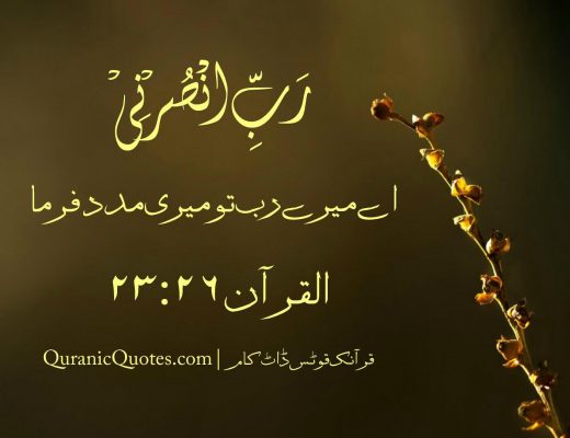 #52 The Quran 23:26 (Surah al-Mu’minun)