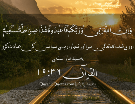 #60 The Quran 19:36 (Surah Maryam)