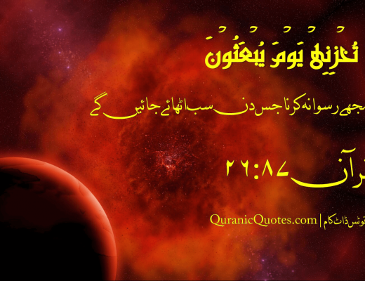 #76 The Quran 26:87 (Surah ash-Shu’ara)