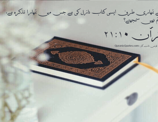 #85 The Quran 21:10 (Surah al-Anbiya)
