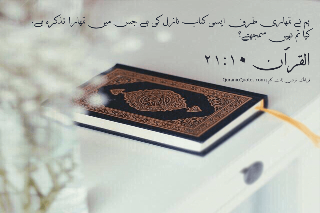 Quranic Quotes Urdu #85
