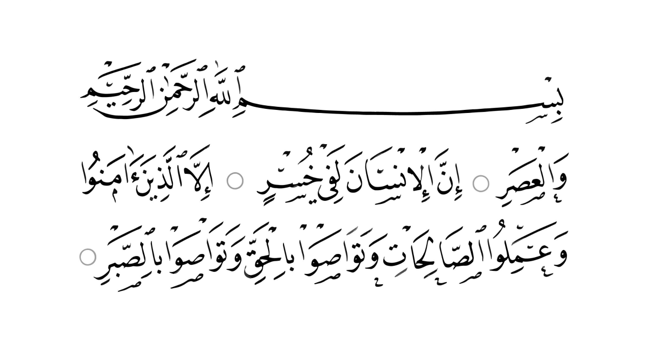 Surah al-Asr in Arabic