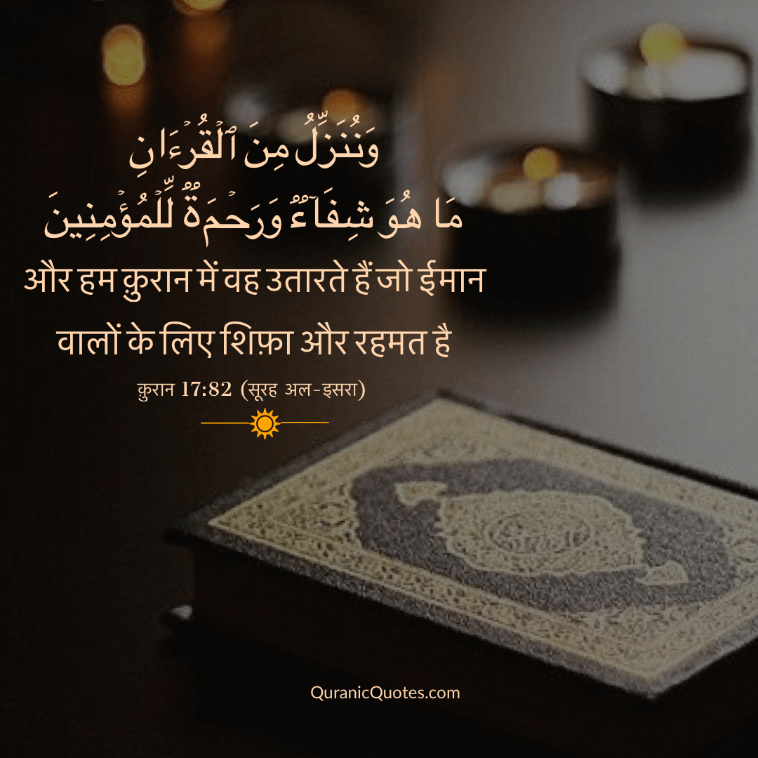 Quranic Quotes Hindi #12