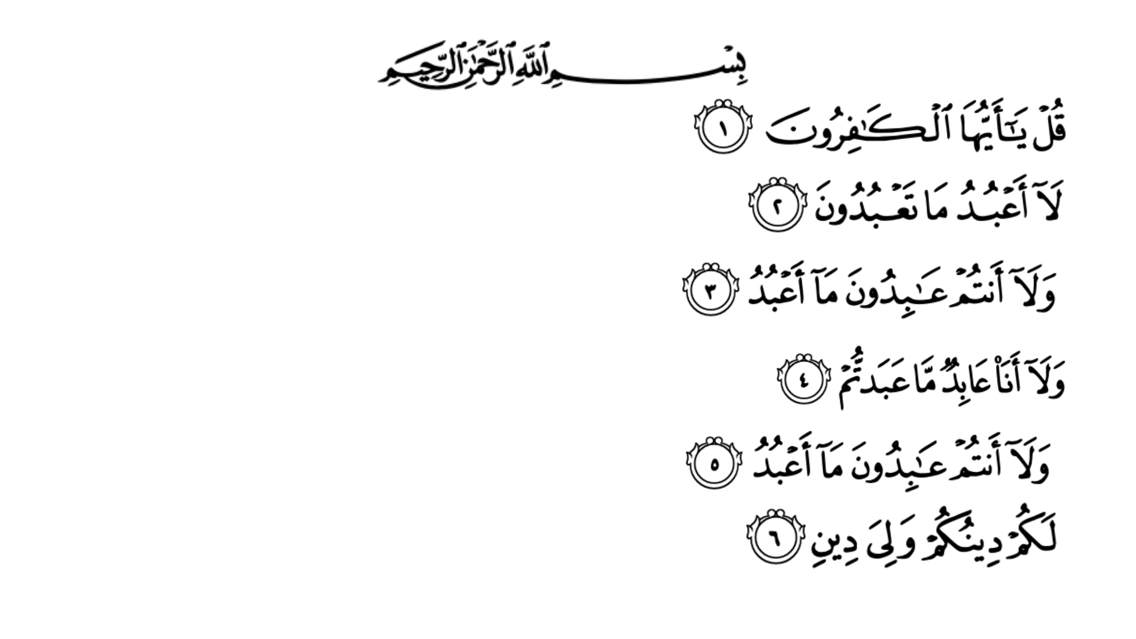 Surah al-Kafirun Arabic