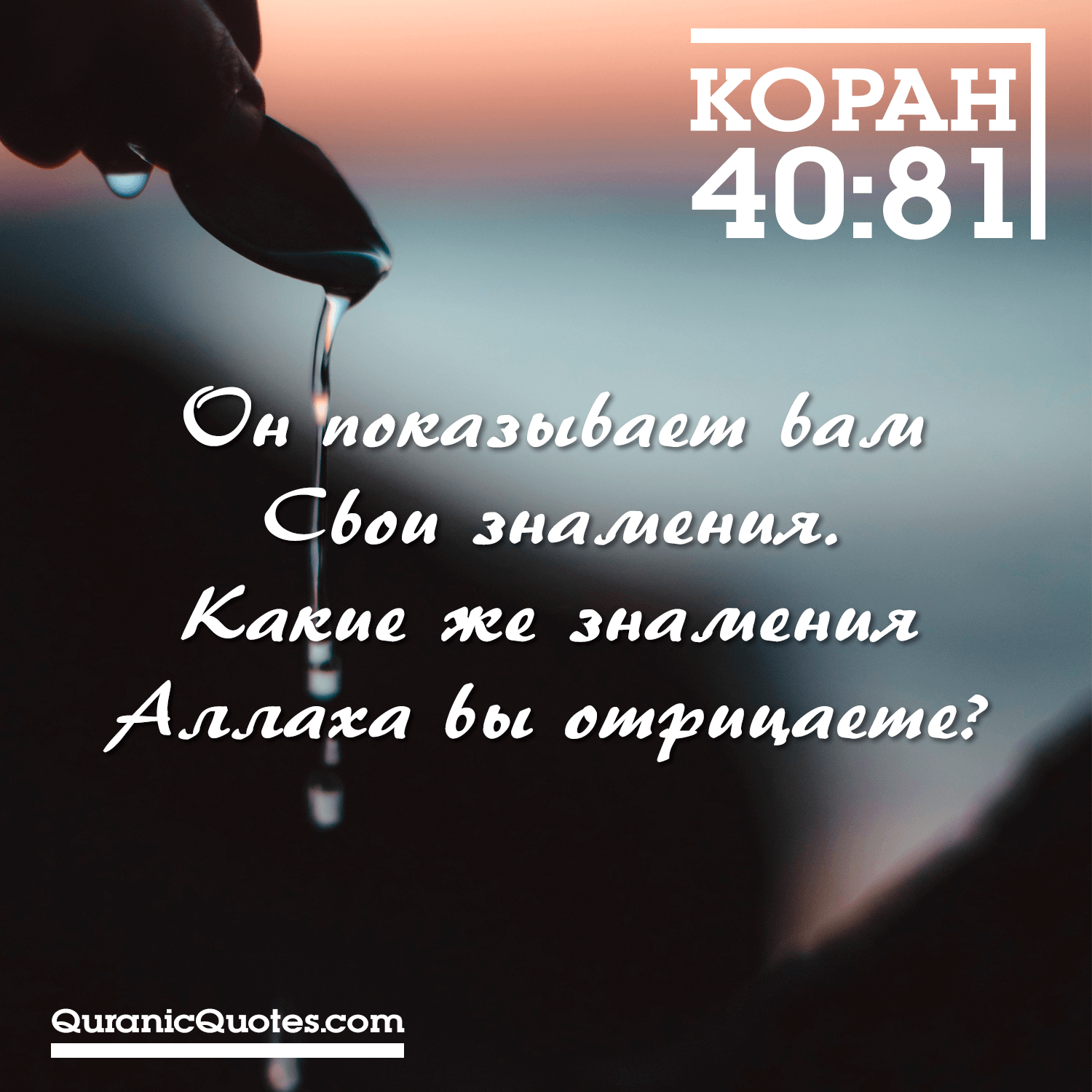 Quranic Quotes in Russian #65