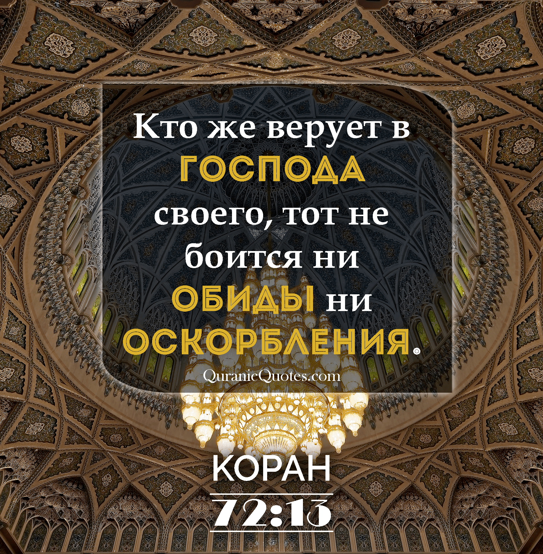 Quranic Quotes in Russian #43
