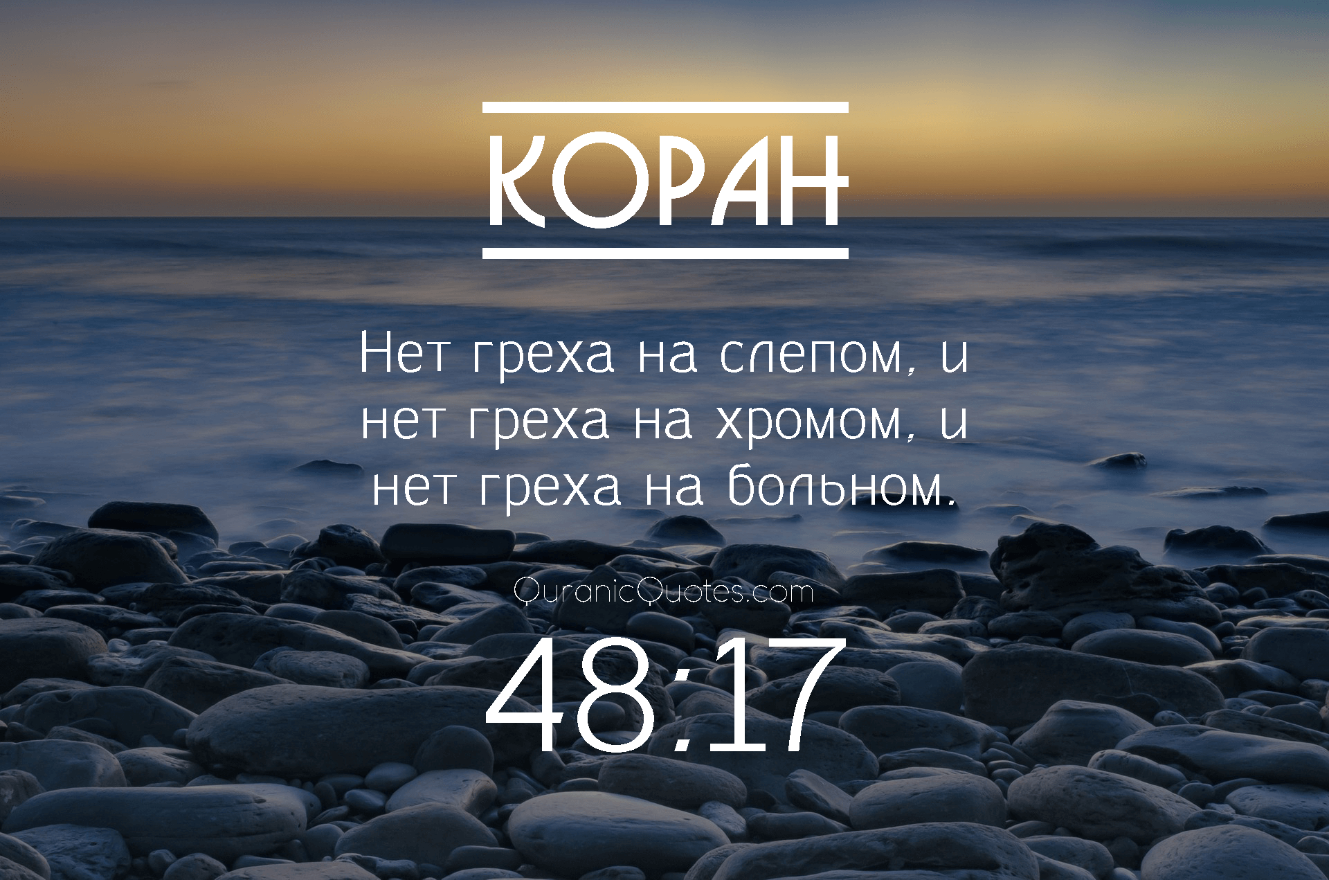 Quranic Quotes in Russian #53