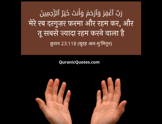 #96 The Quran 23:118 (Surah al-Mu’minun)