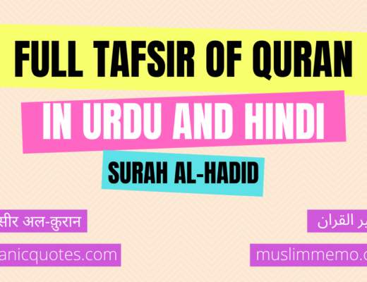 Tafsir of Surah al-Hadid in Urdu/Hindi
