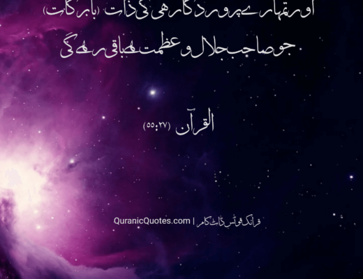 #159 The Quran 55:27 (Surah ar-Rahman)