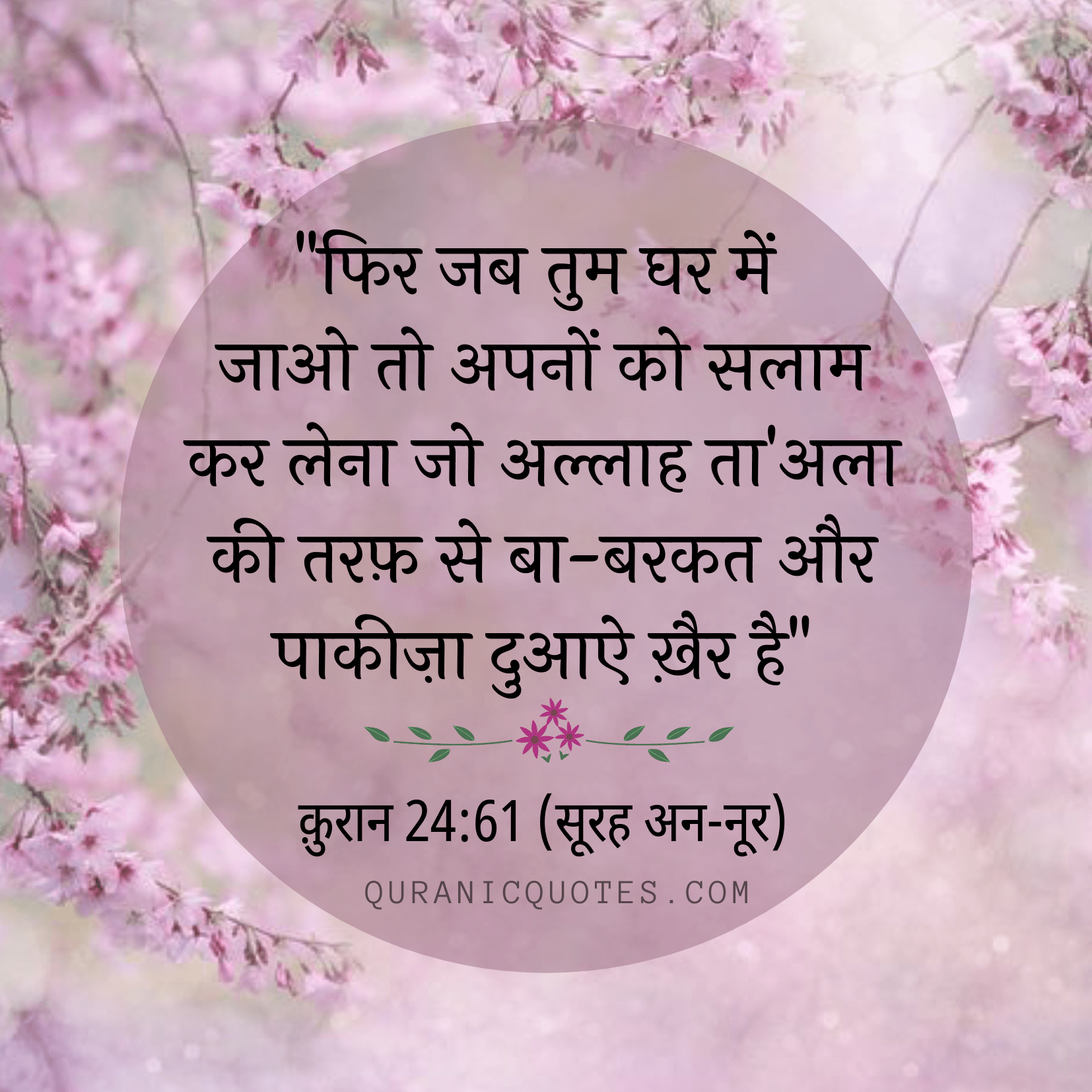 Quranic Quotes Hindi #101