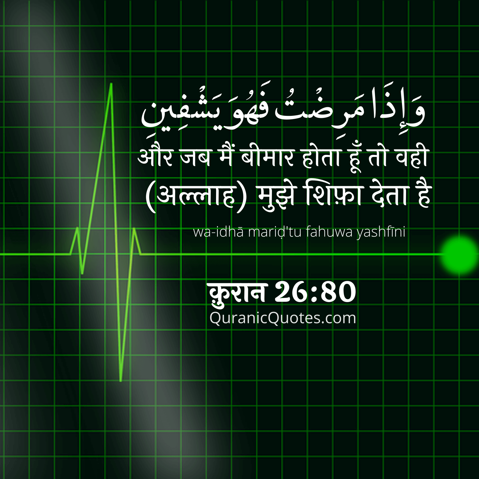 Quranic Quotes Hindi #107