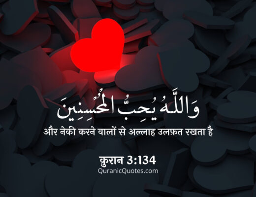 #125 The Quran 03:134 (Surah al-Imran)