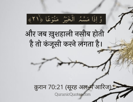 #148 The Quran 70:21 (Surah al-Ma’arij)