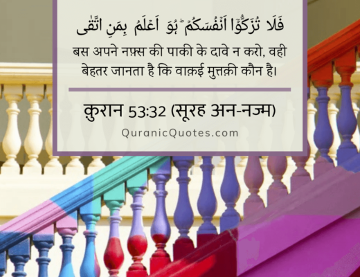 #104 The Quran 53:32 (Surah an-Najm)