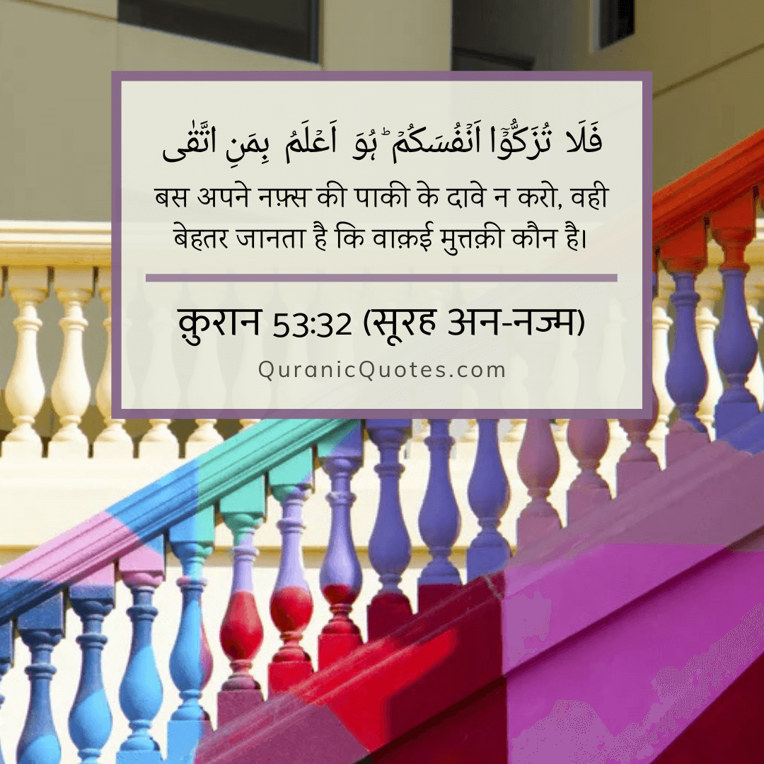 Quranic Quotes Hindi #104