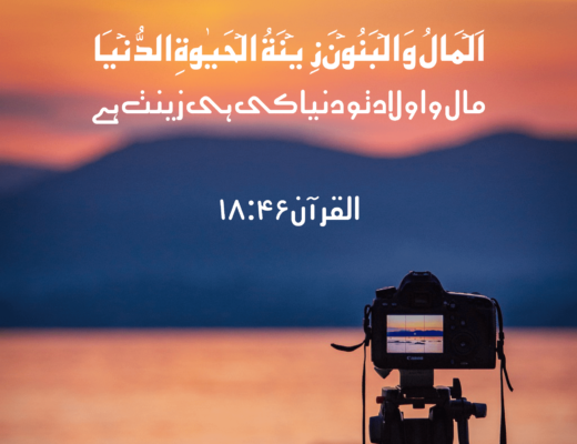 #224 The Quran 18:46 – (Surah al-Kahf)