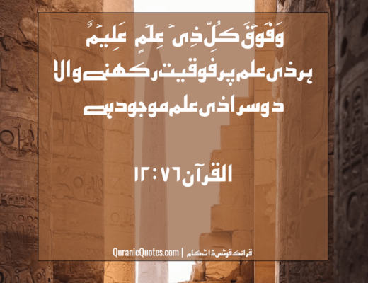 #233 The Quran 12:76 – (Surah Yusuf)