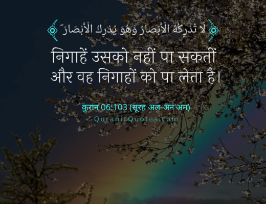 #176 The Quran 06:103 (Surah al-An’am)