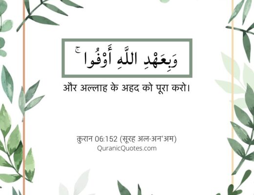 #155 The Quran 06:152 (Surah al-An’am)