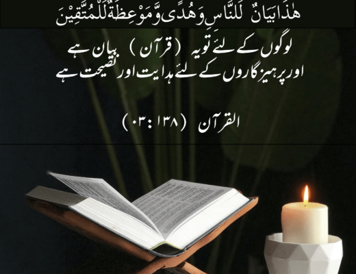 #236 The Quran 03:138 – (Surah al-Imran)