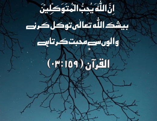 #238 The Quran 03:159 – (Surah al-Imran)