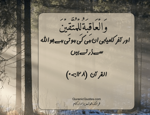 #244 The Quran 07:128 – (Surah al-A’raf)