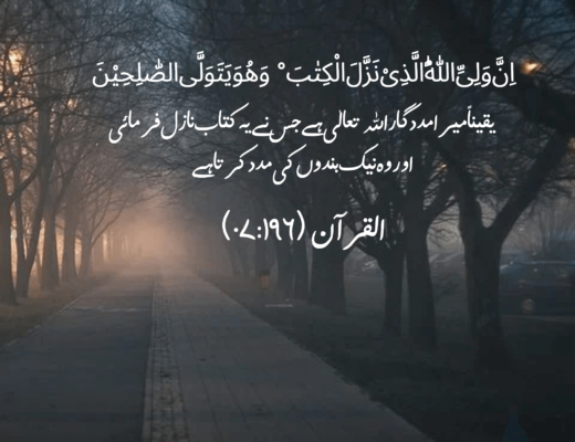 #245 The Quran 07:196 – (Surah al-A’raf)