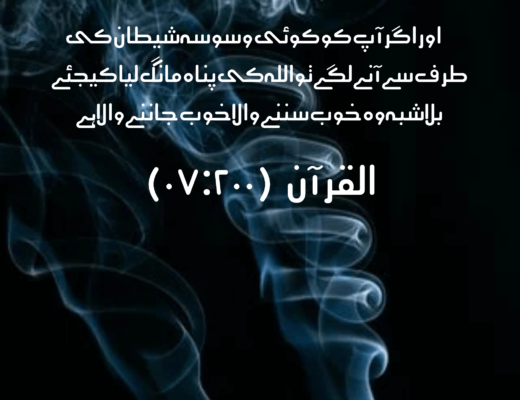 #246 The Quran 07:200 – (Surah al-A’raf)