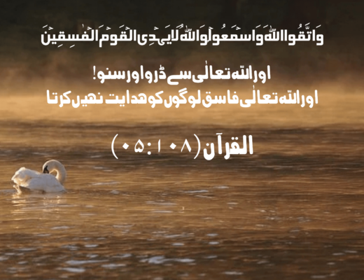 #251 The Quran 05:108 – (Surah al-Ma’idah)