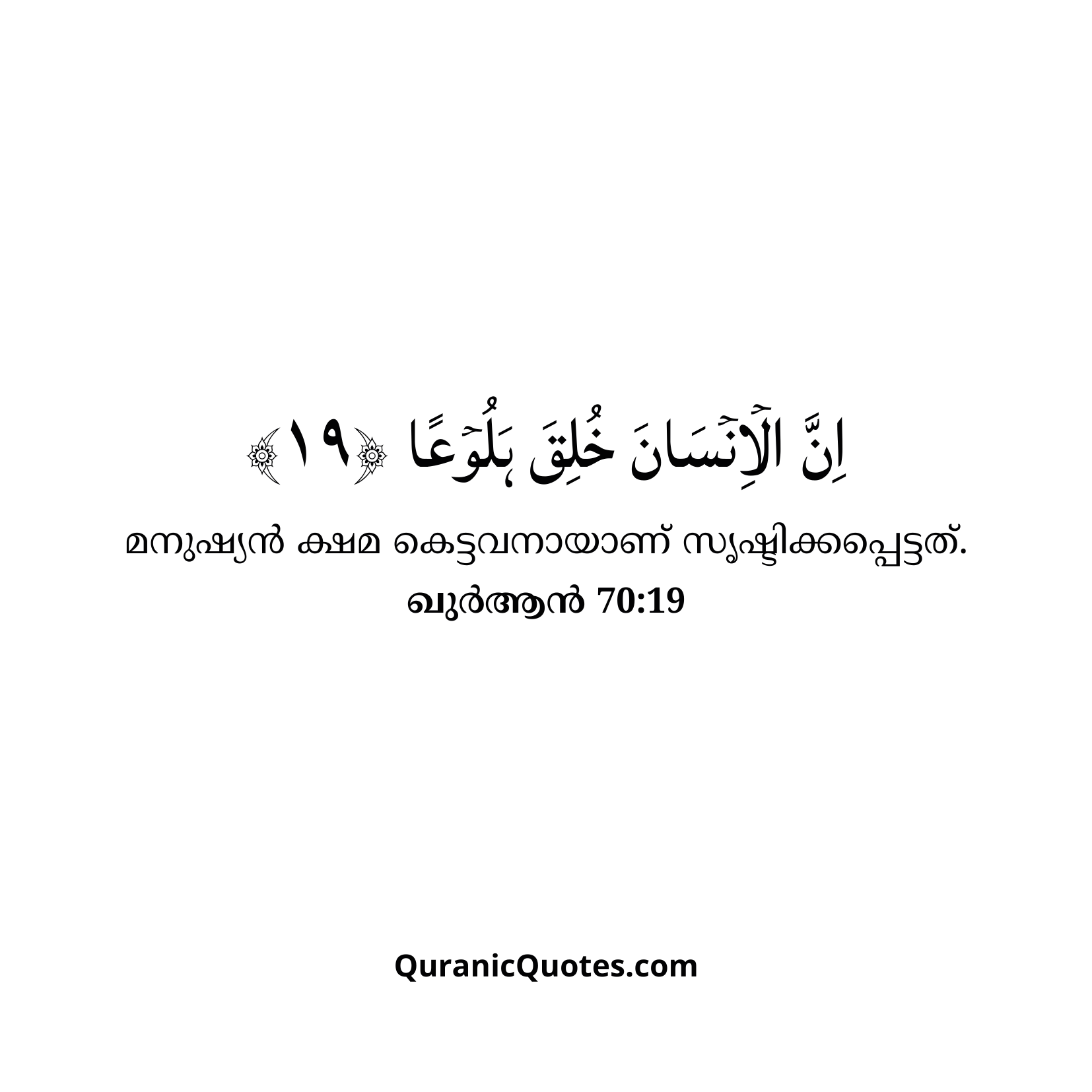 Quranic Quotes in Malayalam 70:19