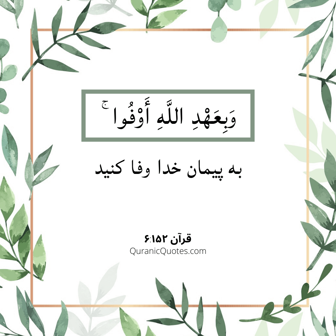 Quranic Quotes in Farsi 06:152