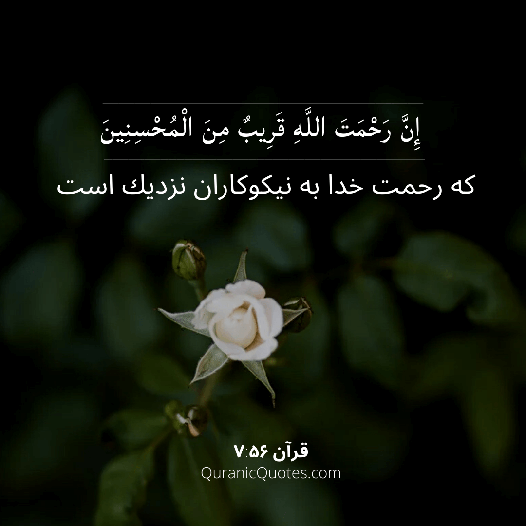 Quranic Quotes in Farsi 07:56