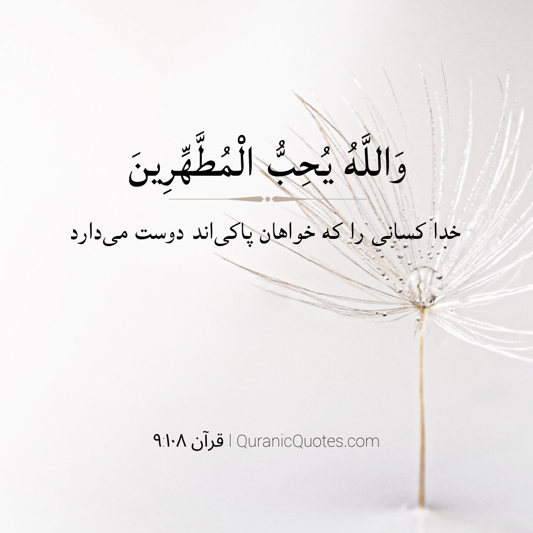 Quranic Quotes in Farsi 09:108