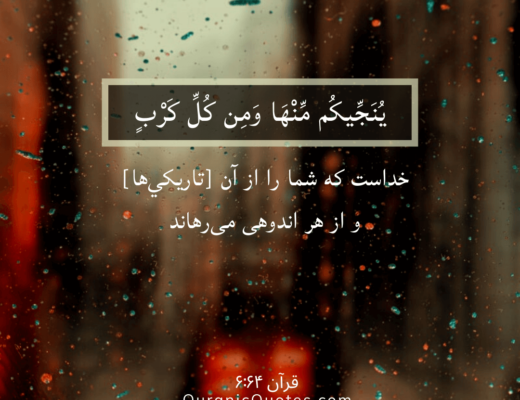 #02 The Quran 06:64 (Surah al-An’am)
