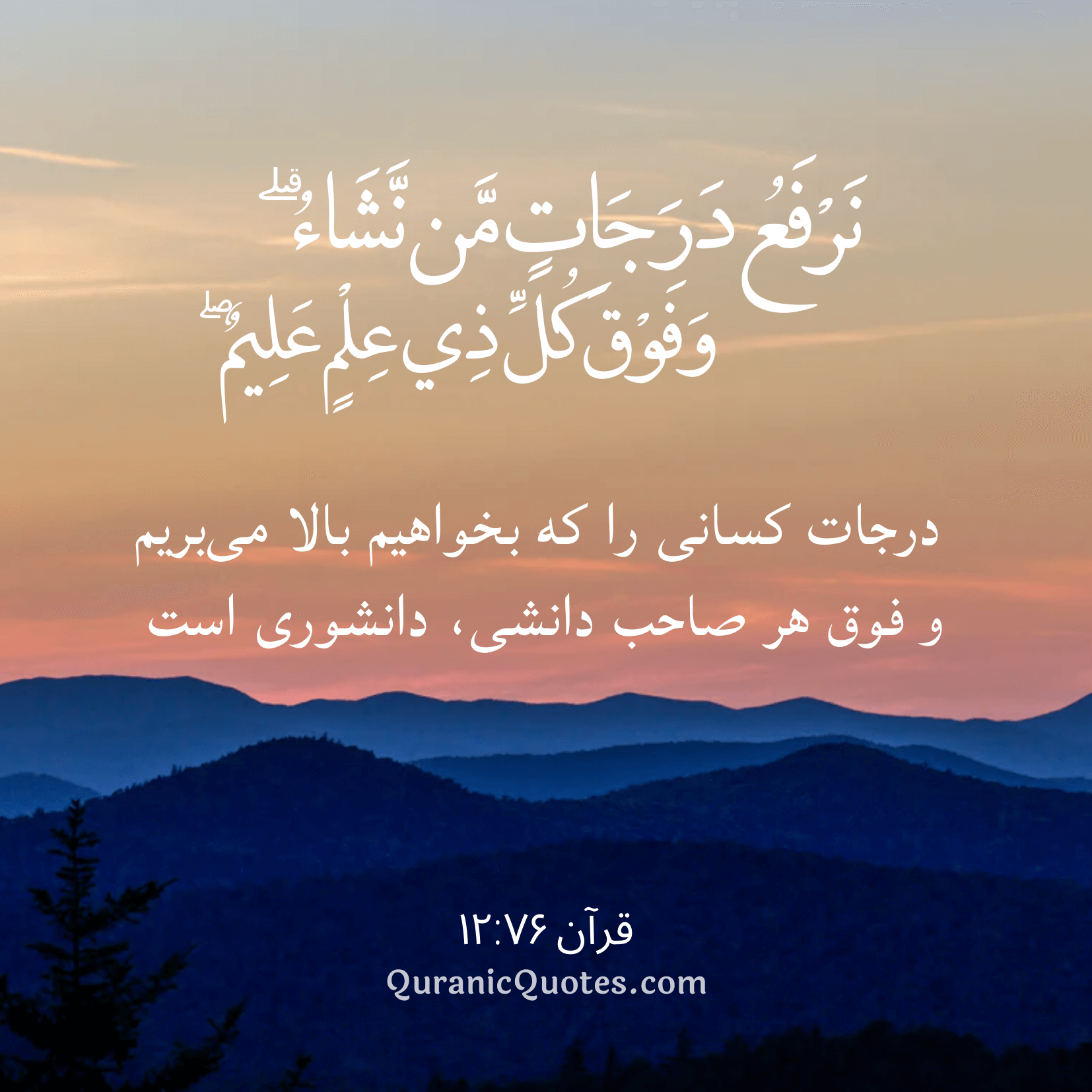 Quranic Quotes in Farsi 12:76