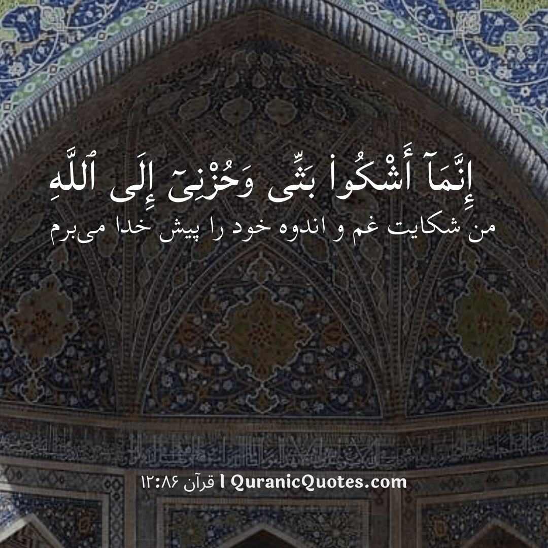 Quranic Quotes in Farsi 12:86