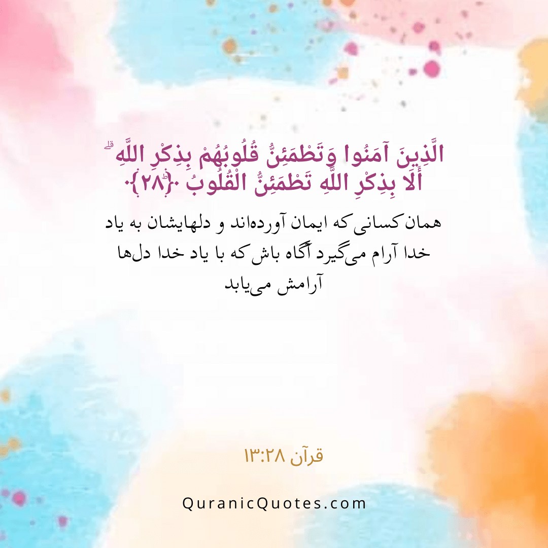 Quranic Quotes in Farsi 13:28