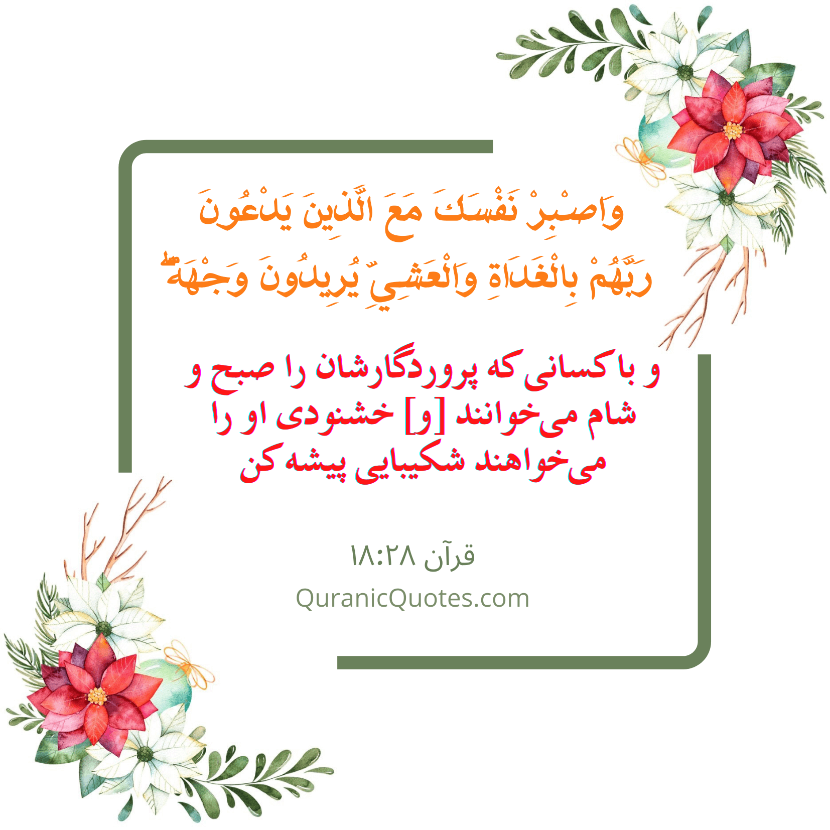 Quranic Quotes in Farsi 18:28