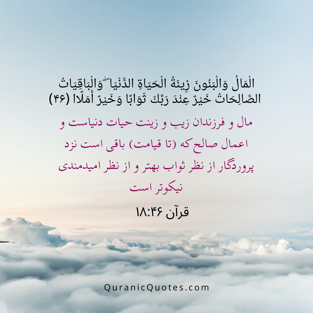 Quranic Quotes in Farsi 18:46