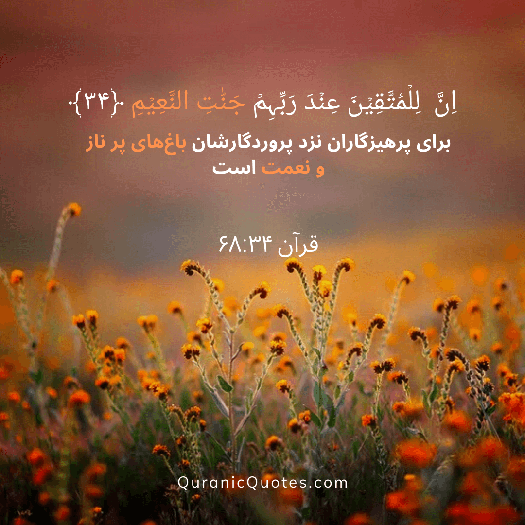 Quranic Quotes in Farsi 68:34