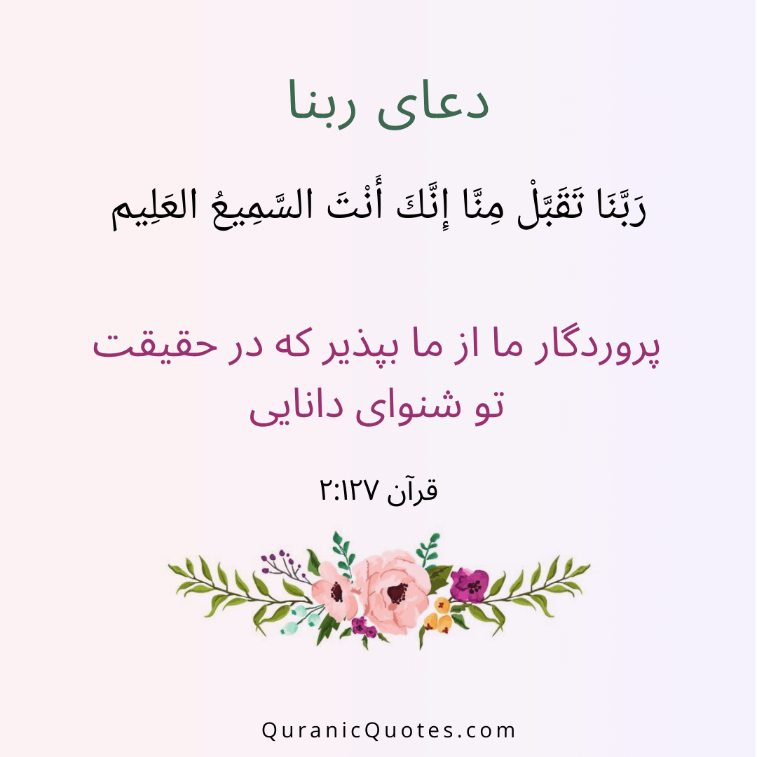 Quranic Quotes in Farsi 02:127