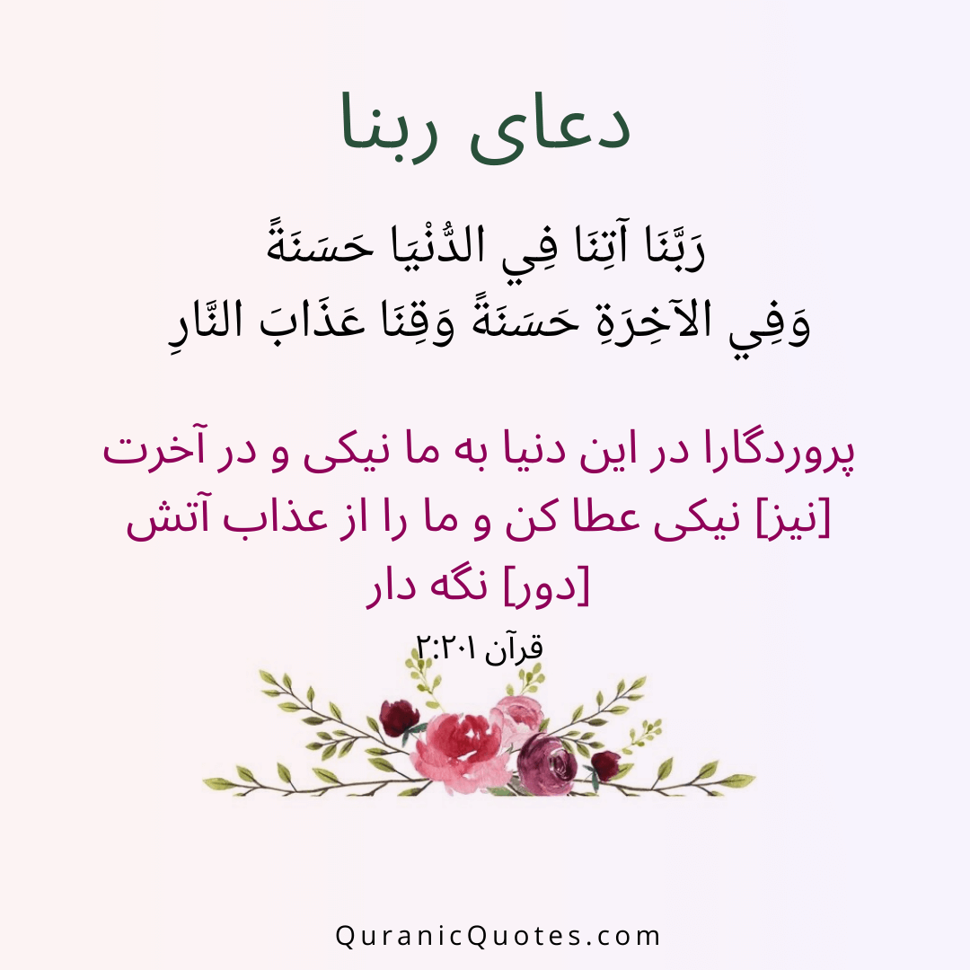 Quranic Quotes in Farsi 02:201