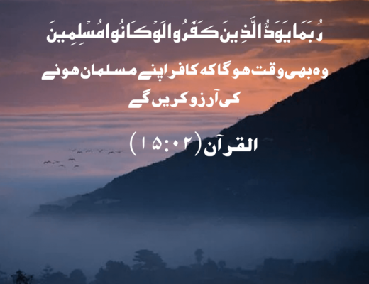 #270 The Quran 15:02 – (Surah al-Hijr)
